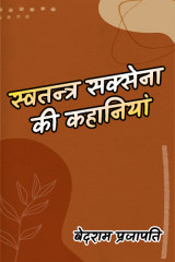 स्वतन्त्र सक्सेना की कहानियां - बद्री विशाल द्वारा  बेदराम प्रजापति "मनमस्त" in Hindi