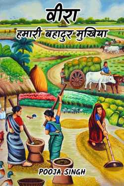 Pooja Singh द्वारा लिखित  Veera Humari Bahadur Mukhiya - 16 बुक Hindi में प्रकाशित