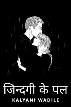 Kalyani Wadile द्वारा लिखित  Jindagi ke Pal - 1 बुक Hindi में प्रकाशित