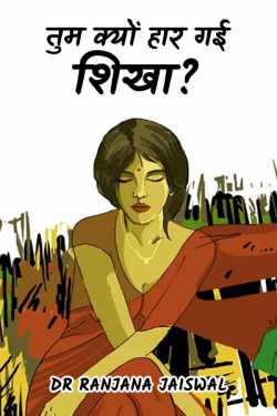 Why did you lose Shikha? by Ranjana Jaiswal