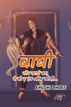 Baaghi - Don't Start But, May Be The End Of Story.... by Khushi Dhoke..️️️ in Marathi