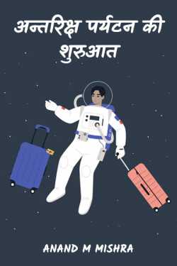 Anand M Mishra द्वारा लिखित  अन्तरिक्ष पर्यटन की शुरुआत बुक Hindi में प्रकाशित