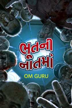 ભૂતની નાતમાં by Om Guru in Gujarati