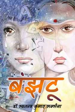 banjhatu by डॉ स्वतन्त्र कुमार सक्सैना in Hindi