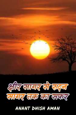 Journey from Kshir Sagar to Rudan Sagar by Anant Dhish Aman in Hindi