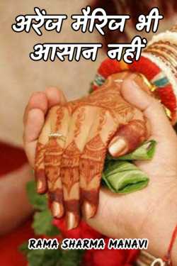 Arrange marriage is also not easy by Rama Sharma Manavi in Hindi