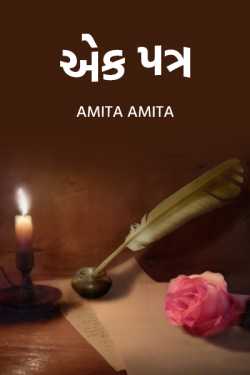 એક પત્ર by Amita Amita in Gujarati