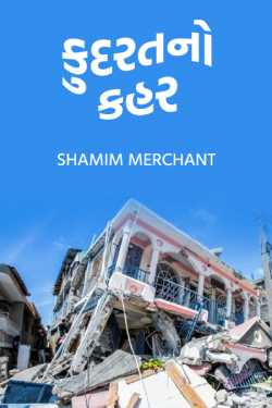 The scourge of nature by SHAMIM MERCHANT in Gujarati