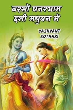 Yashvant Kothari द्वारा लिखित  barso ghansyam isi madhu van me बुक Hindi में प्रकाशित