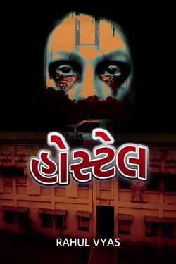 Rahul Narmade ¬ चमकार ¬ द्वारा लिखित  હોસ્ટેલ - 2 बुक Hindi में प्रकाशित