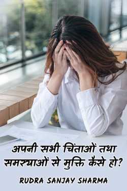 How to get rid of all your worries and problems? by Rudra S. Sharma in Hindi