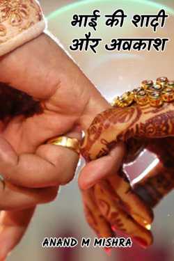 Anand M Mishra द्वारा लिखित  BHAI KI SHAADI AUR AVKAASH बुक Hindi में प्रकाशित