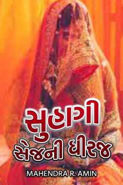 Patience of Suhagi Sage by Mahendra R. Amin in Gujarati