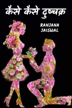 Ranjana Jaiswal द्वारा लिखित  kaise kaise dushchakr बुक Hindi में प्रकाशित