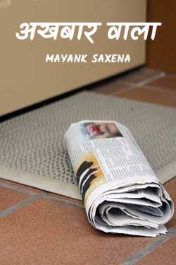 Mayank Saxena Honey द्वारा लिखित  Akhbaar Wala बुक Hindi में प्रकाशित