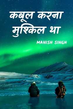 Kabul karna mushkil tha - 1 by MANISH SINGH in Hindi