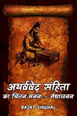 Rajat Singhal द्वारा लिखित  Arthava Ved बुक Hindi में प्रकाशित