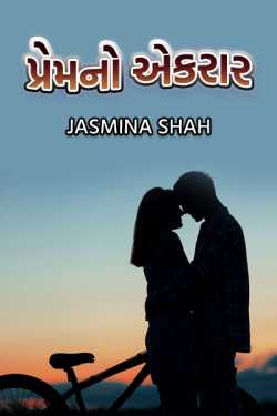 પ્રેમનો એકરાર દ્વારા Jasmina Shah in Gujarati