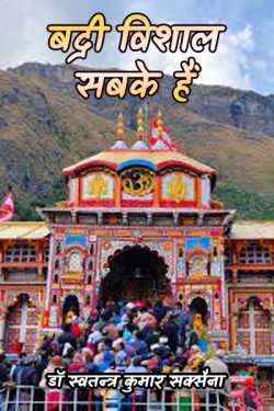 डॉ स्वतन्त्र कुमार सक्सैना द्वारा लिखित  Badri Vishal Sabke Hain - 1 बुक Hindi में प्रकाशित