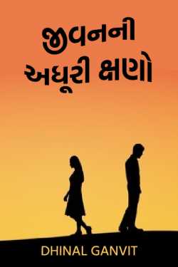 Incomplete moments of life by Dhinal Ganvit in Gujarati