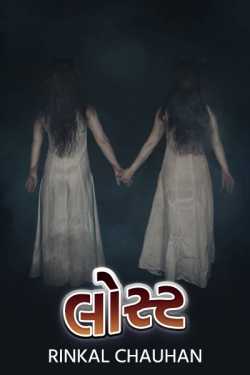 Lost - 1 by Rinkal Chauhan in Gujarati