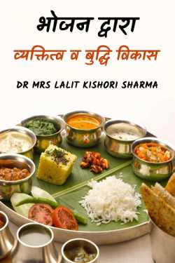 भोजन द्वारा व्यक्तित्व व बुद्धि विकास by Dr Mrs Lalit Kishori Sharma in Hindi