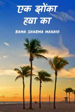 a gust of wind by Rama Sharma Manavi in Hindi
