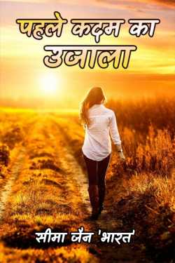 सीमा जैन 'भारत' द्वारा लिखित  Pahle kadam ka Ujala - 3 बुक Hindi में प्रकाशित