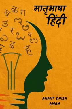 Anant Dhish Aman द्वारा लिखित  mother tongue hindi बुक Hindi में प्रकाशित