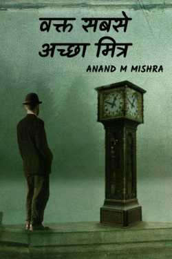 Anand M Mishra द्वारा लिखित  Wakt Ki Mahima बुक Hindi में प्रकाशित