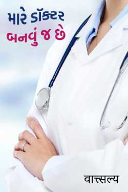 I have to be a doctor ..... by वात्सल्य in Gujarati