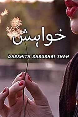 خواہش by Darshita Babubhai Shah in Urdu