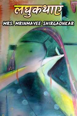 Mrs. Mrinmayee Shirgaonkar यांनी मराठीत लघुकथाए - 1 - प्रेम हे प्रेम असतं : तुझं माझं सेम नसतं