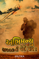 અભિમન્યુ  સરહદની પેલે પાર....! by Krutika in Gujarati