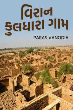 Viran Kuldhara village by Paras Vanodia in Gujarati