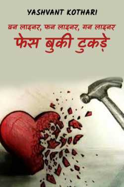 Yashvant Kothari द्वारा लिखित  one liner fun liner face book pieces बुक Hindi में प्रकाशित