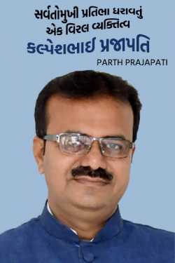 સર્વતોમુખી પ્રતિભા ધરાવતું એક વિરલ વ્યક્તિત્વ - કલ્પેશભાઈ પ્રજાપતિ by Parth Prajapati in Gujarati