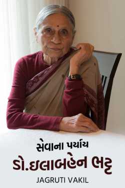 સેવાના પર્યાય: ડો.ઇલાબહેન ભટ્ટ by Jagruti Vakil in Gujarati