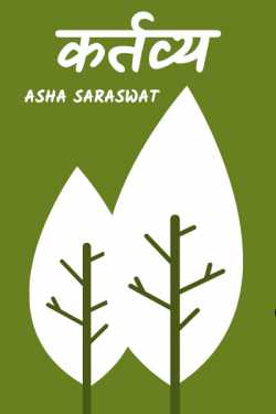 Asha Saraswat द्वारा लिखित  Kartvya - 1 बुक Hindi में प्रकाशित