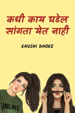 कधी काय घडेल सांगता येत नाही.... by Khushi Dhoke..️️️ in Marathi