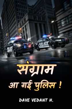 Dave Vedant H. द्वारा लिखित  Sangraam : Aa Gayi POLICE!! बुक Hindi में प्रकाशित