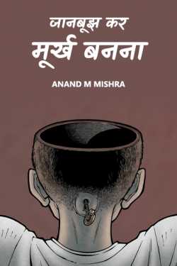 Anand M Mishra द्वारा लिखित  JAAN BUUJHKAR MURKH BANNA बुक Hindi में प्रकाशित