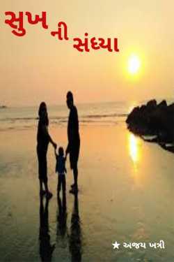 The twilight of happiness by Ajay Khatri in Gujarati