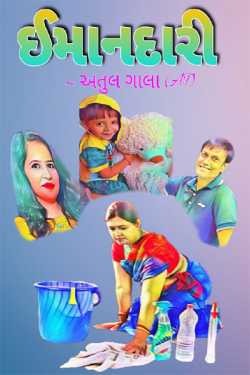 Honesty by Atul Gala in Gujarati
