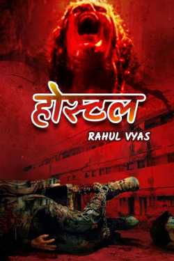 Rahul Narmade ¬ चमकार ¬ द्वारा लिखित  होस्टल - 1 बुक Hindi में प्रकाशित