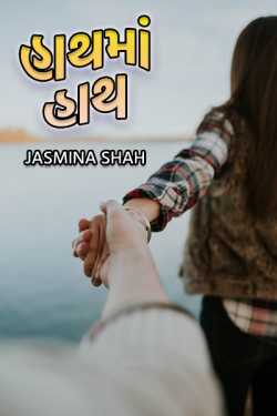 Hathma hath by Jasmina Shah in Gujarati