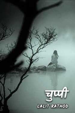 silence by Lalit Rathod in Hindi