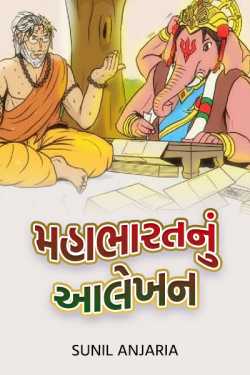 Mahabharat nu alekhan by SUNIL ANJARIA in Gujarati