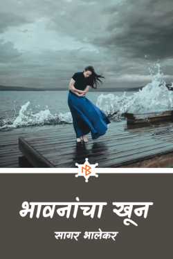 Emotional Crime by सागर भालेकर in Marathi