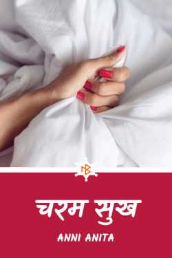 Anni Anita द्वारा लिखित  orgasm बुक Hindi में प्रकाशित